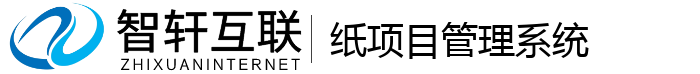 纸项目管理系统